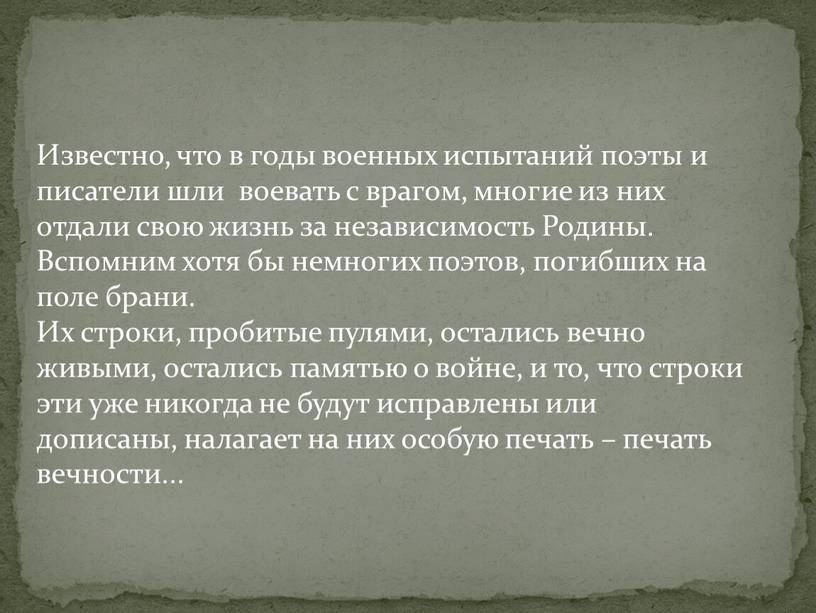 Известно, что в годы военных испытаний поэты и писатели шли воевать с врагом, многие из них отдали свою жизнь за независимость