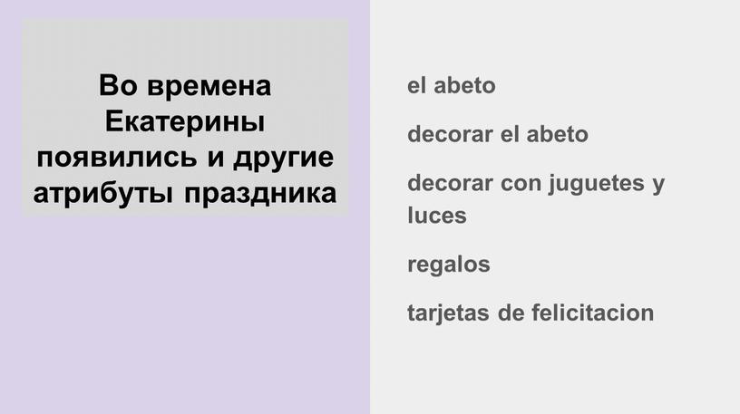 Во времена Екатерины появились и другие атрибуты праздника el abeto decorar el abeto decorar con juguetes y luces regalos tarjetas de felicitacion