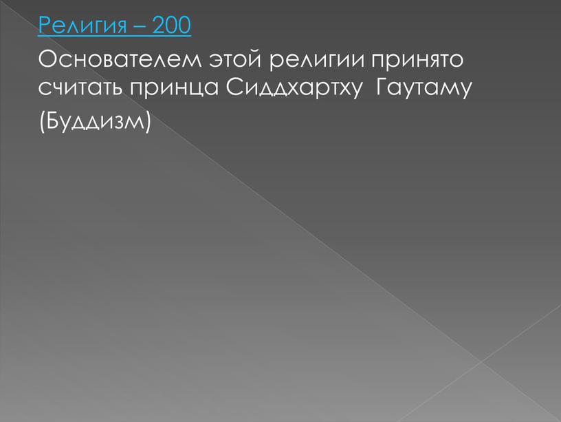 Религия – 200 Основателем этой религии принято считать принца