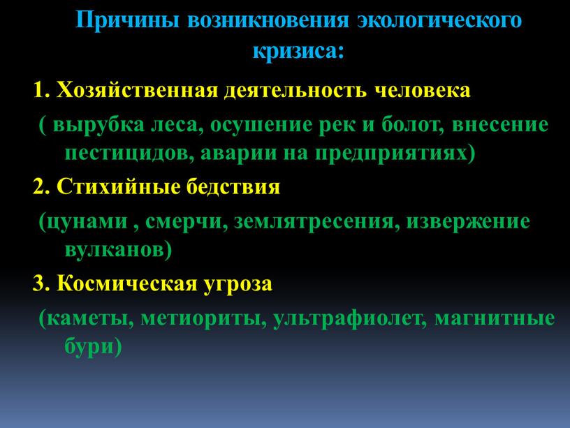 Причины возникновения экологического кризиса: 1