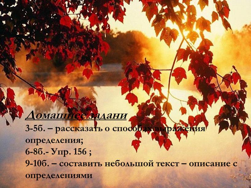 Домашнее задани 3-5б. – рассказать о способах выражения определения; 6-8б