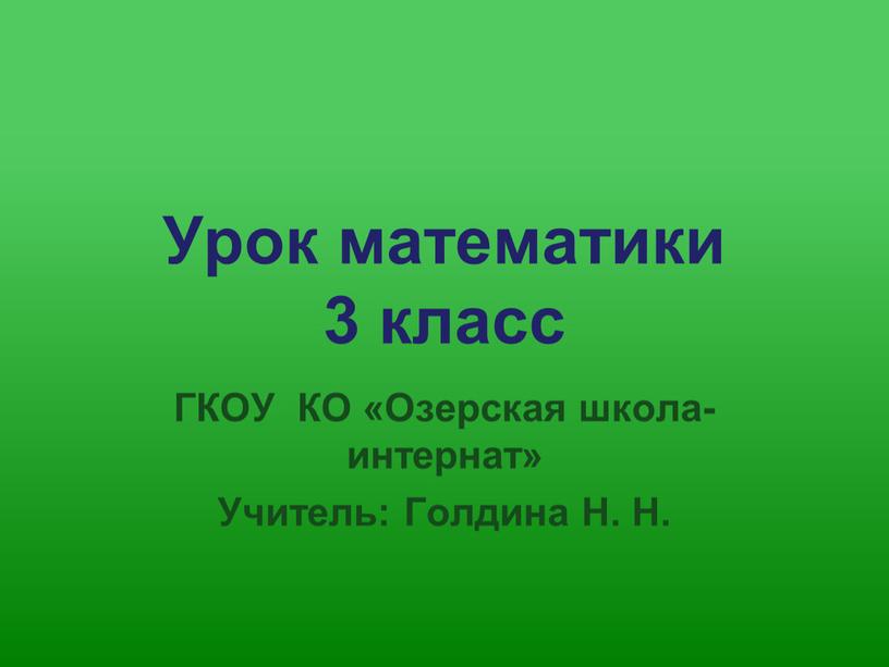 Урок математики 3 класс ГКОУ КО «Озерская школа-интернат»