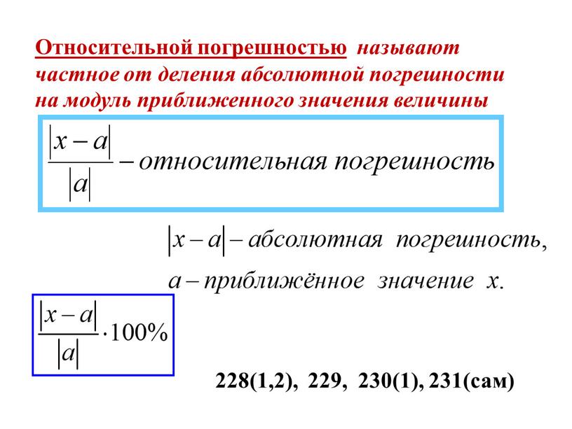 Относительной погрешностью называют частное от деления абсолютной погрешности на модуль приближенного значения величины 228(1,2), 229, 230(1), 231(сам)