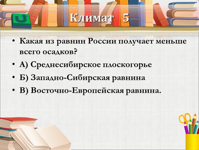 Климат 5 Какая из равнин России получает меньше всего осадков?