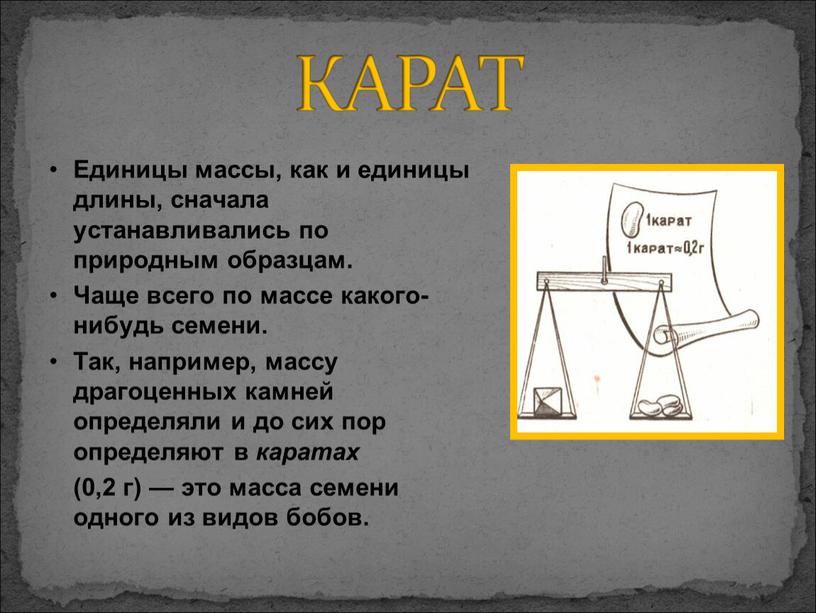 Единицы массы, как и единицы длины, сначала устанавливались по природным образцам