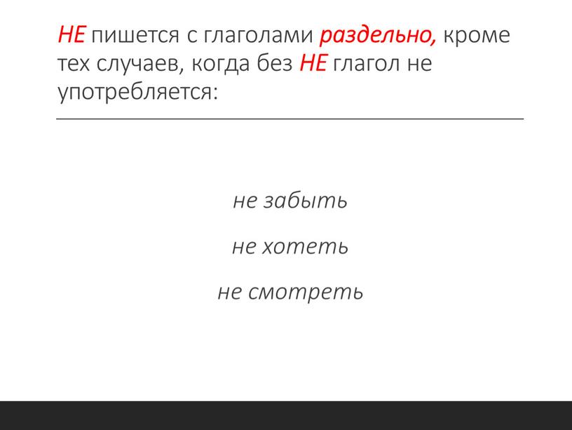 НЕ пишется с глаголами раздельно, кроме тех случаев, когда без