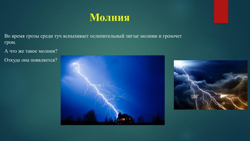 Молния Во время грозы среди туч вспыхивает ослепительный зигзаг молнии и грохочет гром