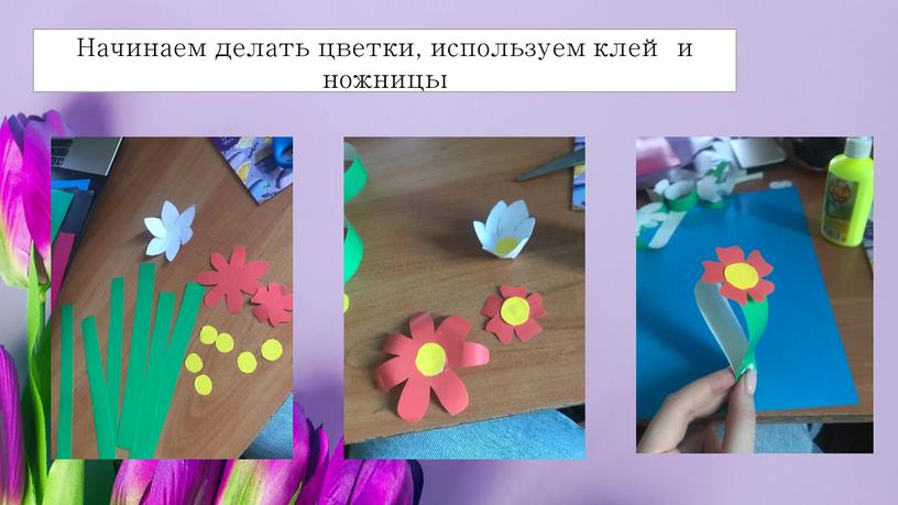 Начинаем делать цветки, используем клей и ножницы