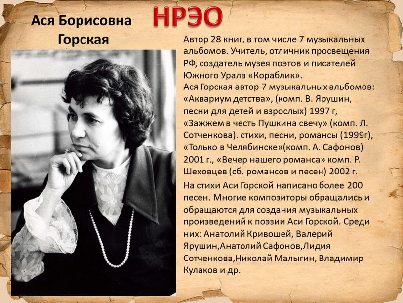 НРЭО Ася Борисовна Горская Автор 28 книг, в том числе 7 музыкальных альбомов