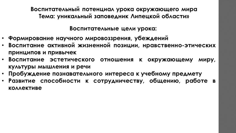 Воспитательный потенциал урока окружающего мира