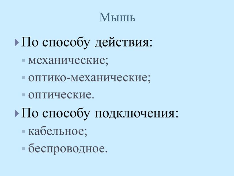 Мышь По способу действия: механические; оптико-механические; оптические