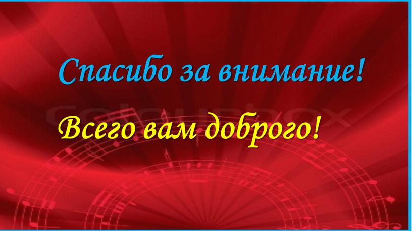 Спасибо за внимание! Всего вам доброго!