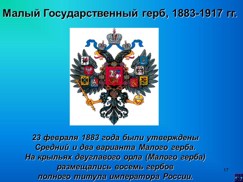 Малый Государственный герб, 1883-1917 гг