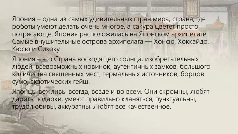 Япония – одна из самых удивительных стран мира, страна, где роботы умеют делать очень многое, а сакура цветет просто потрясающе