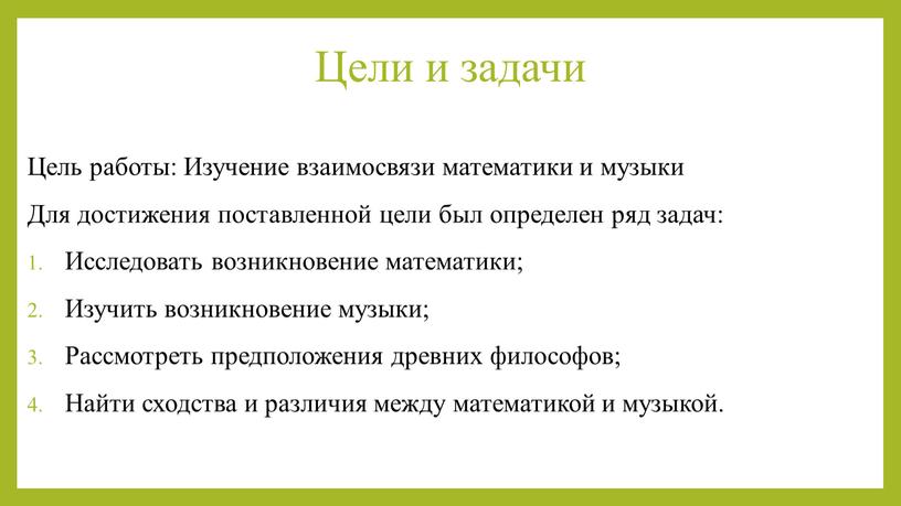 Цели и задачи Цель работы: Изучение взаимосвязи математики и музыки