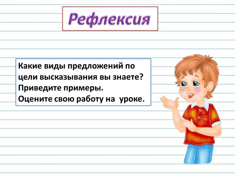 Какие виды предложений по цели высказывания вы знаете?