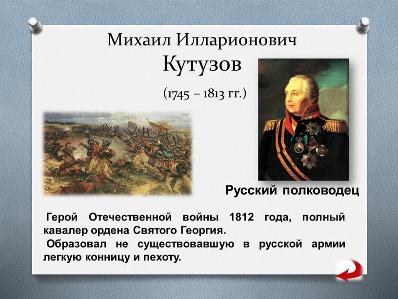 Михаил Илларионович Кутузов (1745 – 1813 гг