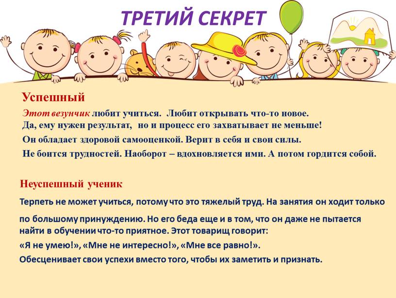 ТРЕТИЙ СЕКРЕТ Успешный Этот везунчик любит учиться