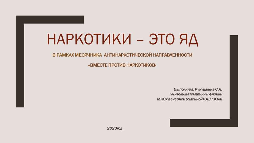 Наркотики – это яд в рамках месячника антинаркотической направленности «вместе против наркотиков »