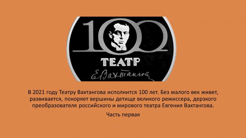 В 2021 году Театру Вахтангова исполнится 100 лет