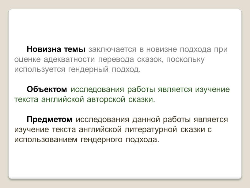 Новизна темы заключается в новизне подхода при оценке адекватности перевода сказок, поскольку используется гендерный подход