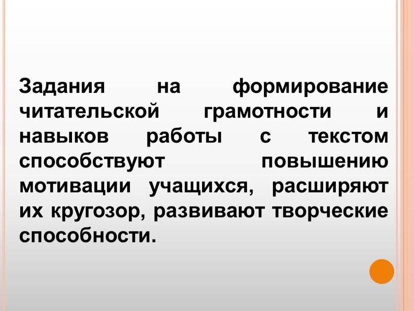 Задания на формирование читательской грамотности и навыков работы с текстом способствуют повышению мотивации учащихся, расширяют их кругозор, развивают творческие способности