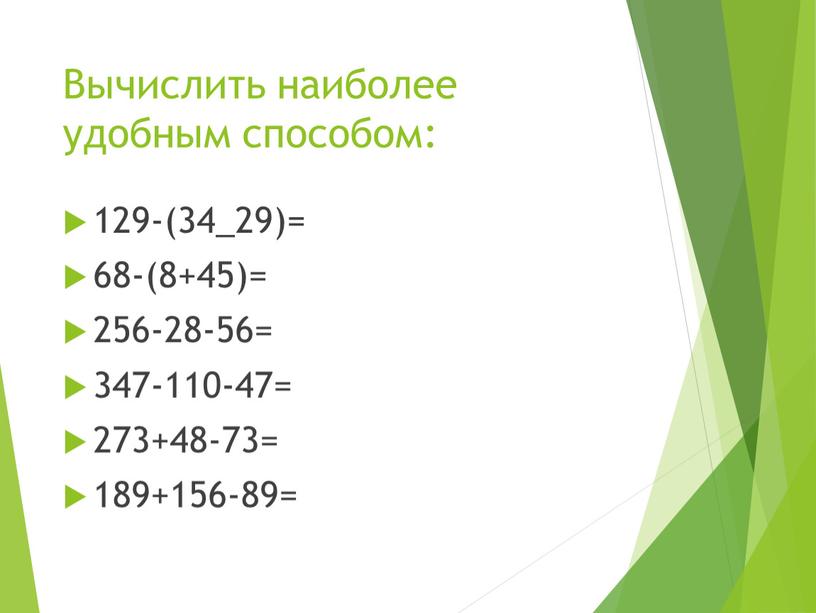 Вычислить наиболее удобным способом: 129-(34_29)= 68-(8+45)= 256-28-56= 347-110-47= 273+48-73= 189+156-89=