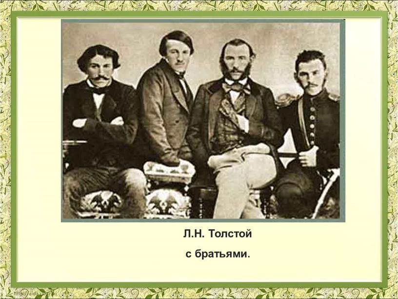 Л.Н. Толстой с братьями.