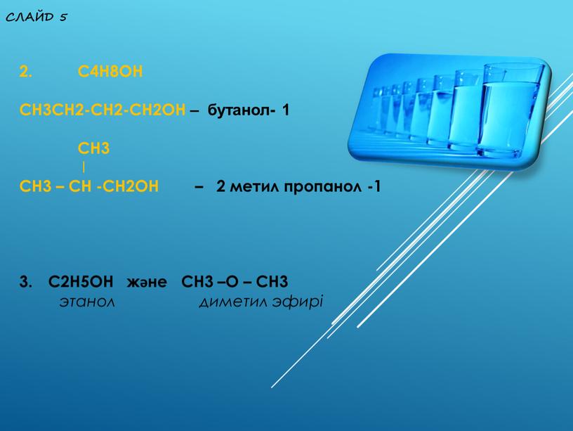 СЛАЙД 5 2. C4H8OH CH3CH2-CH2-CH2OH – бутанол- 1