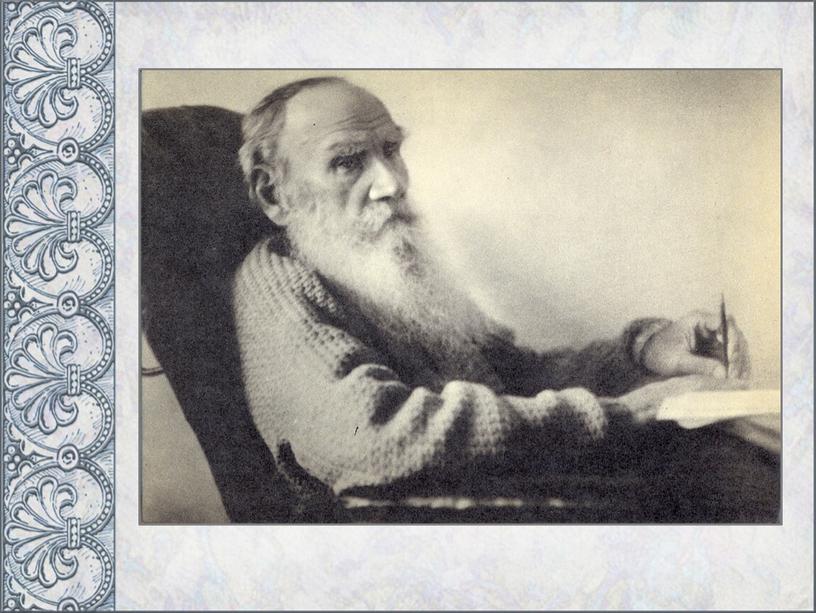 Презентация по литературе "Страницы великой жизни... Лев Николаевич Толстой" (10 класс)