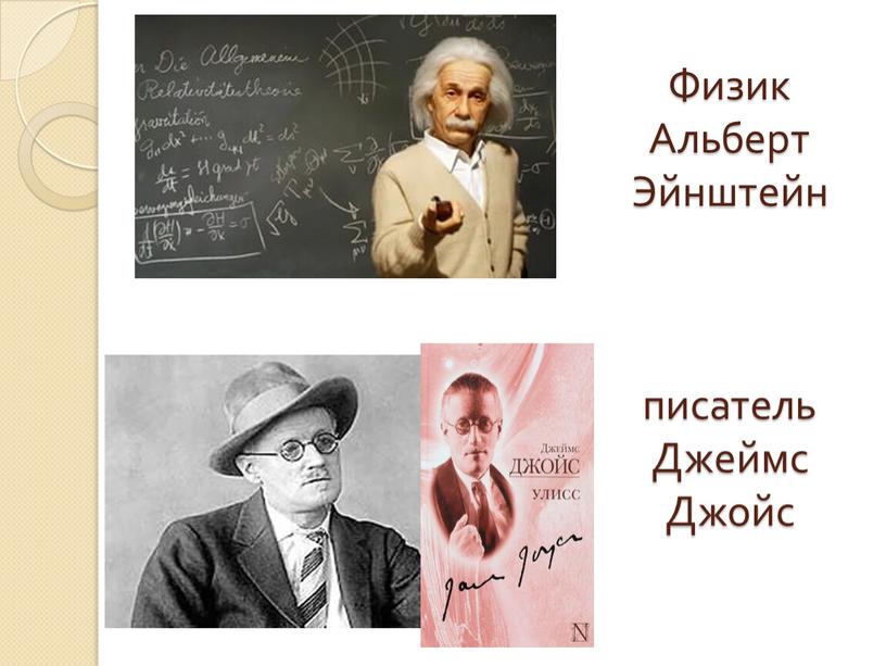 Физик Альберт Эйнштейн писатель