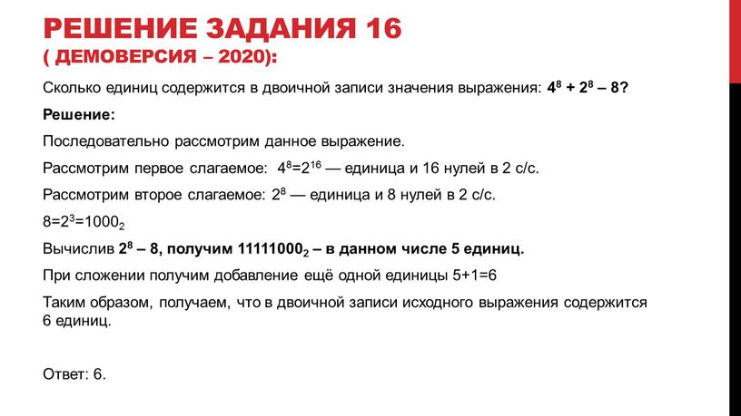 Сколько единиц содержится в двоичной записи значения выражения: 48 + 28 – 8?