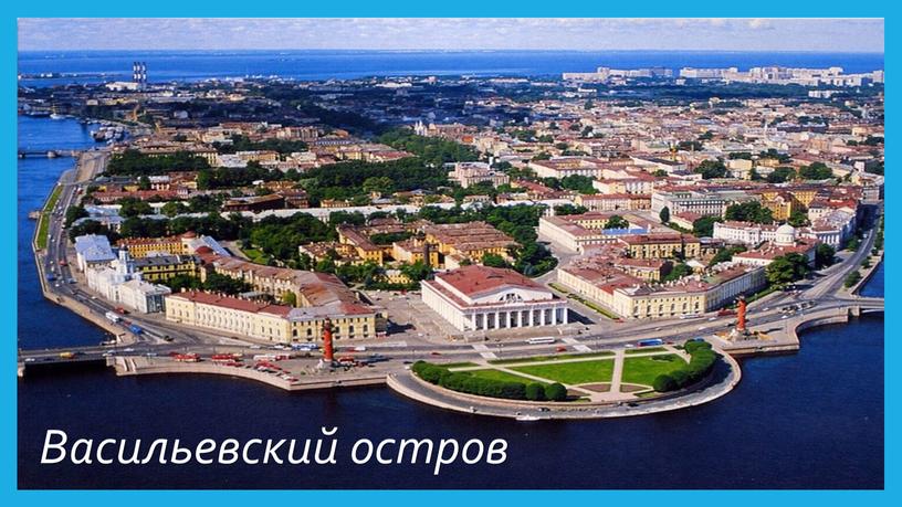 Васильевский остров