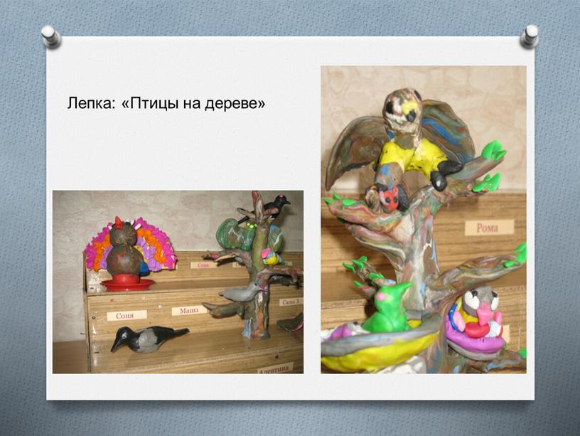 Лепка: «Птицы на дереве»