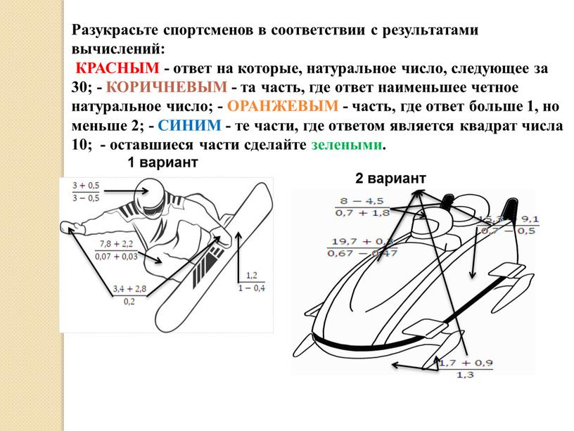 Разукрасьте спортсменов в соответствии с результатами вычислений: