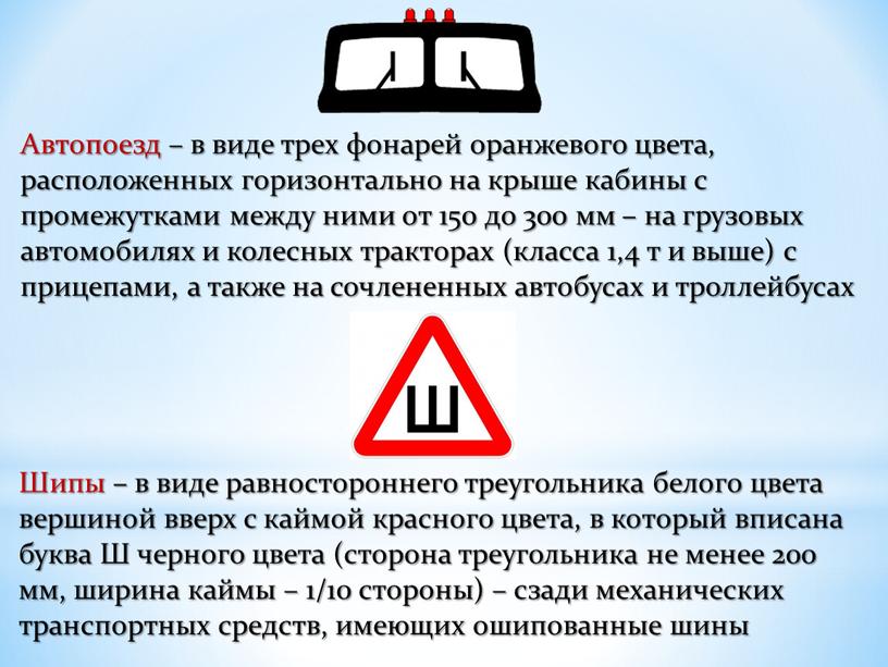 Автопоезд – в виде трех фонарей оранжевого цвета, расположенных горизонтально на крыше кабины с промежутками между ними от 150 до 300 мм – на грузовых…