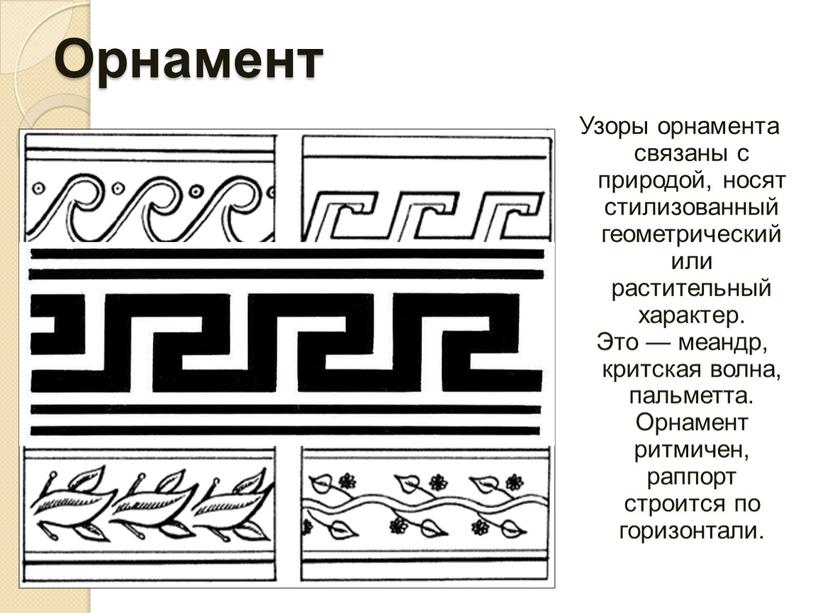 Орнамент Узоры орнамента связаны с природой, носят стилизованный геометрический или растительный характер