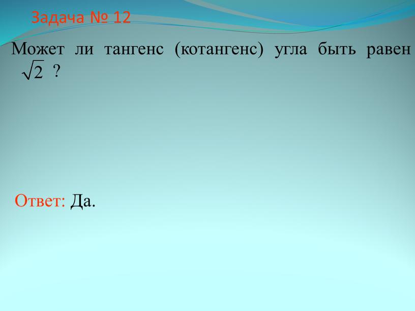 Задача № 12 Может ли тангенс (котангенс) угла быть равен ?