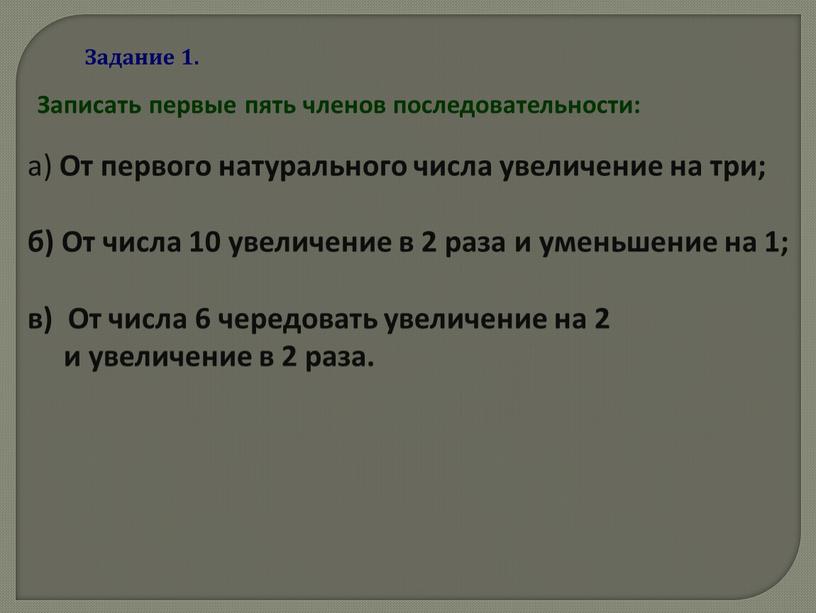 Задание 1. Записать первые пять членов последовательности: а)