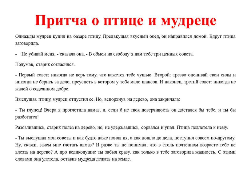 Притча о птице и мудреце Однажды мудрец купил на базаре птицу