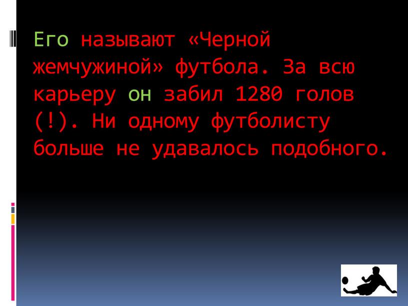 Его называют «Черной жемчужиной» футбола