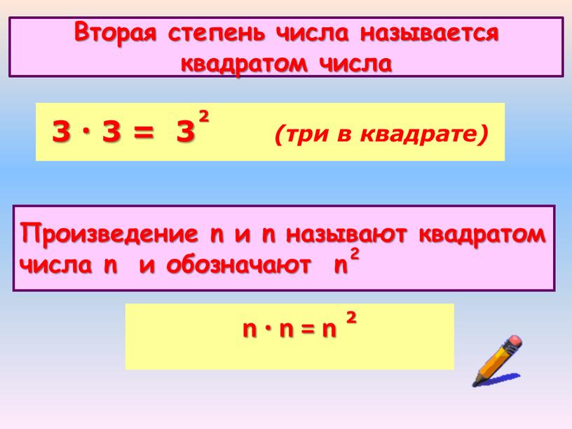 Вторая степень числа называется квадратом числа 3 · 3 = 3 (три в квадрате)