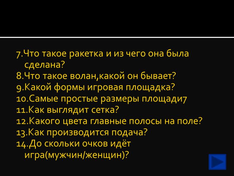 Что такое ракетка и из чего она была сделана? 8