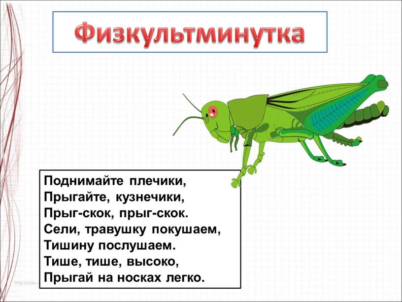 Поднимайте плечики, Прыгайте, кузнечики,