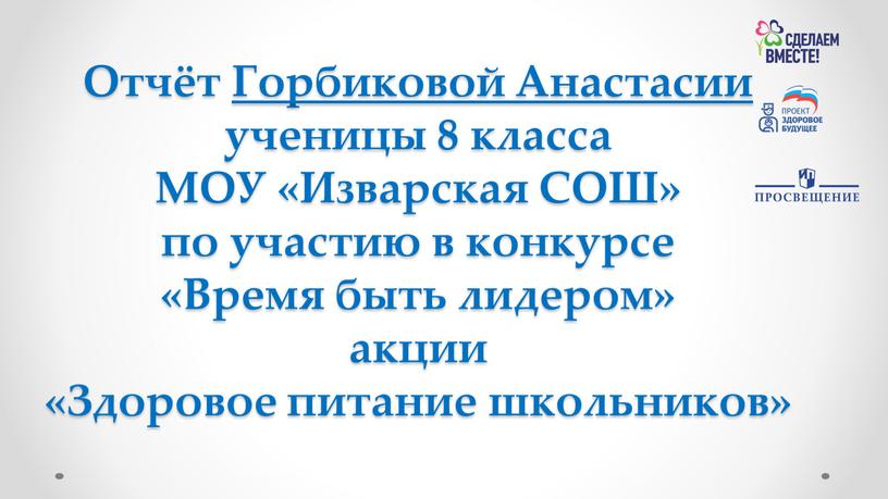 Отчёт Горбиковой Анастасии ученицы 8 класса