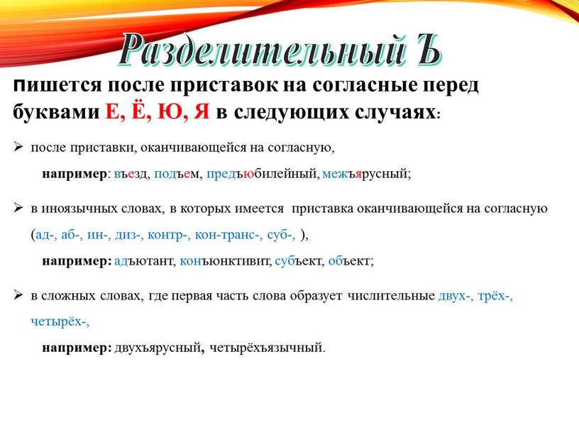 Разделительный Ъ пишется после приставок на согласные перед буквами