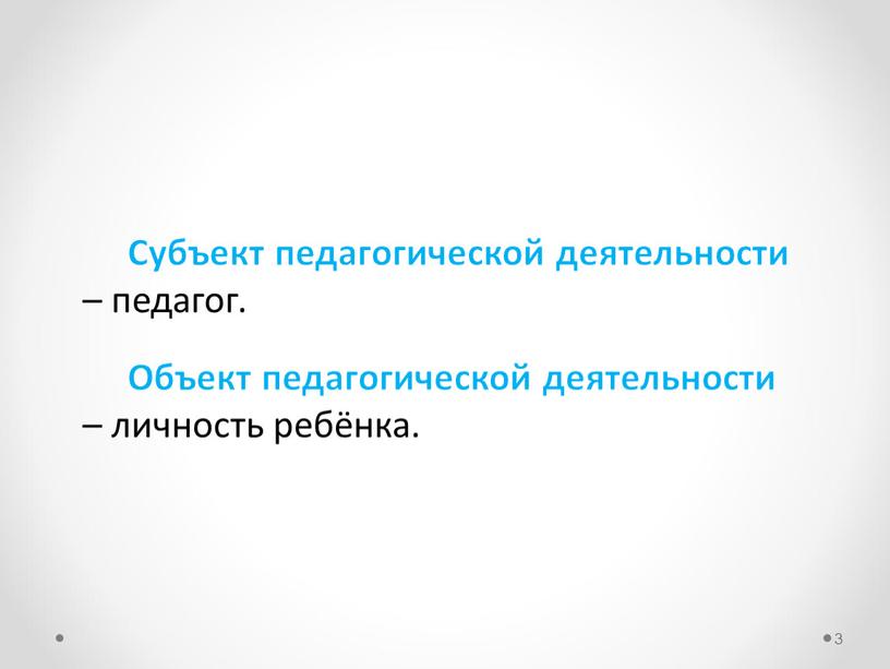 Субъект педагогической деятельности – педагог