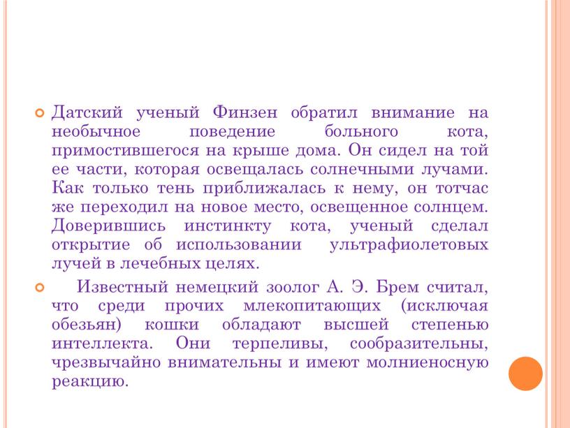 Датский ученый Финзен обратил внимание на необычное поведение больного кота, примостившегося на крыше дома