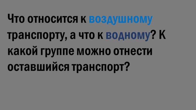 Что относится к воздушному транспорту, а что к водному?