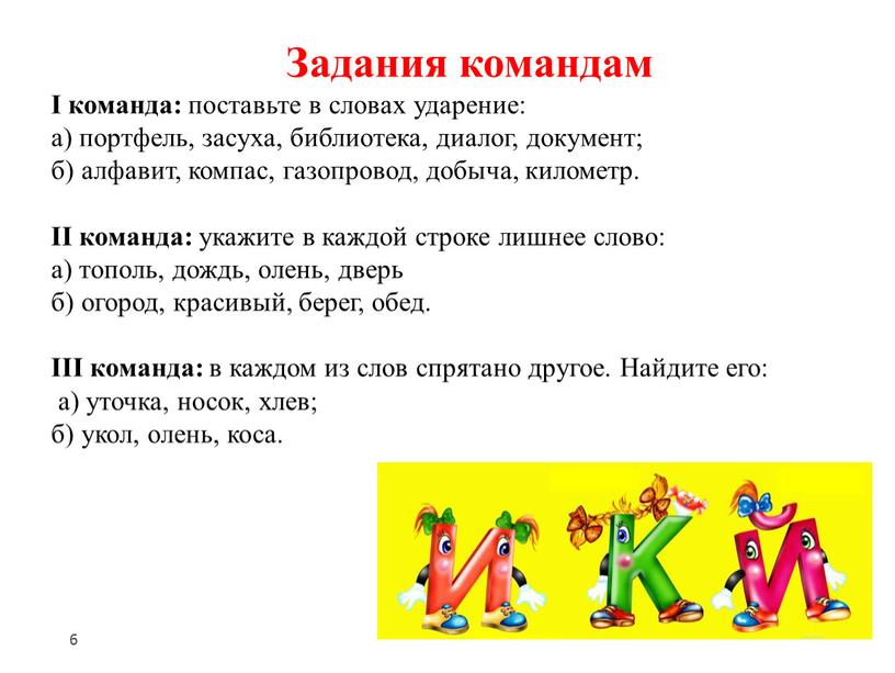 Задания командам I команда: поставьте в словах ударение: а) портфель, засуха, библиотека, диалог, документ; б) алфавит, компас, газопровод, добыча, километр